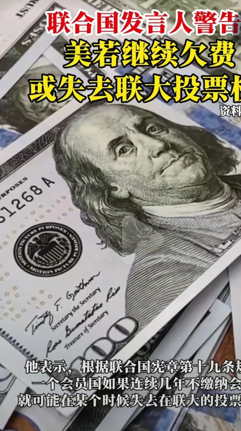 如果美国继续拖欠联合国会费，美国将失去联大投票权。这些威胁对美国来说没用，他们不