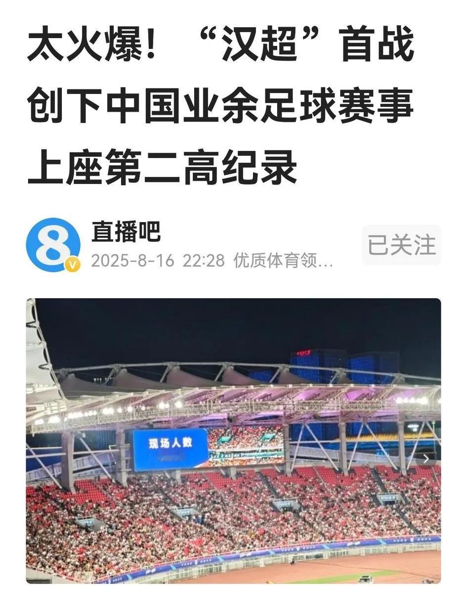 惊异，又一地业余足球观赛人数超过职业足球，中足联恐要瑟瑟发抖。

据直播吧报道，