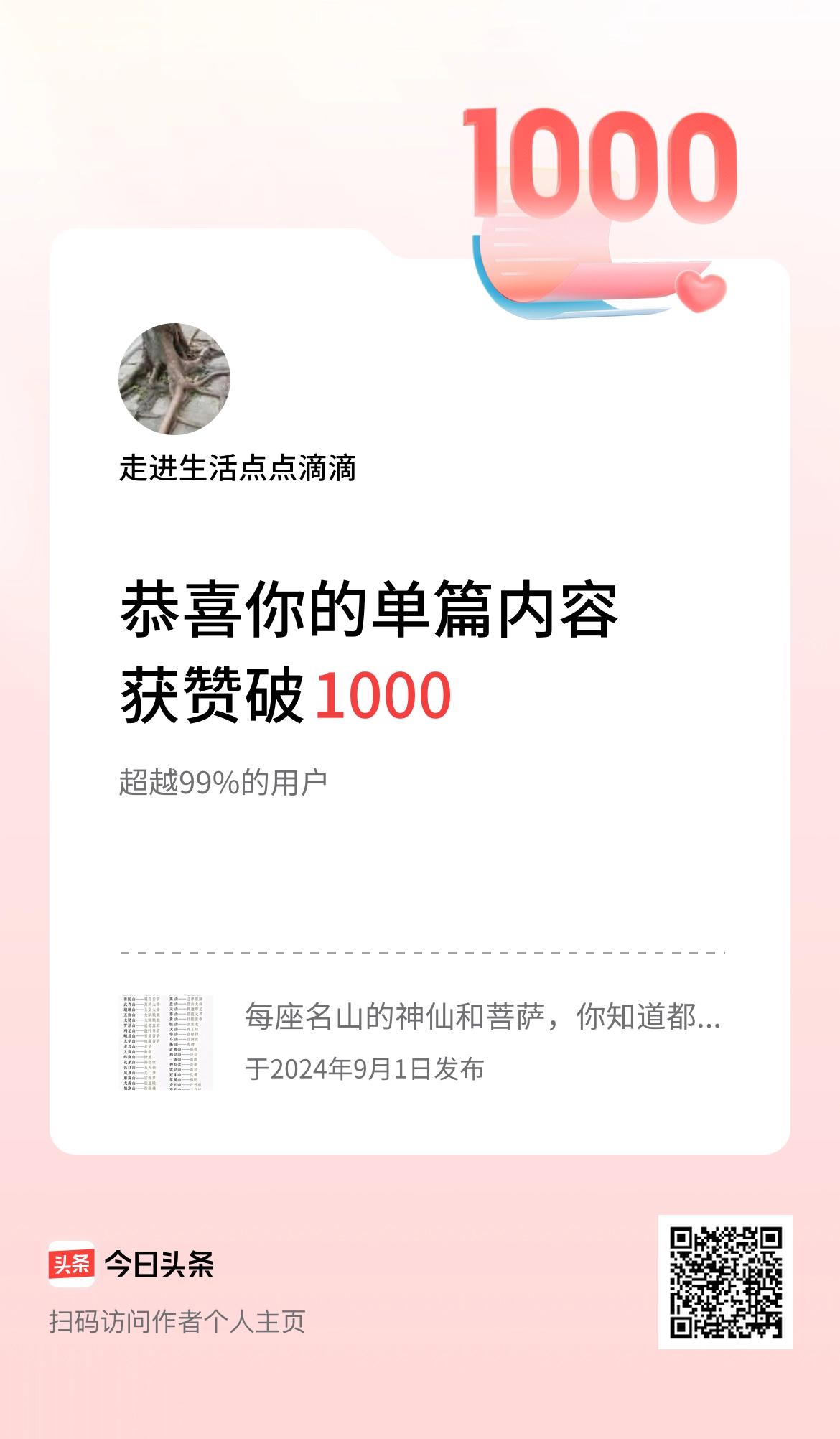 单篇内容获赞量破1000啦！