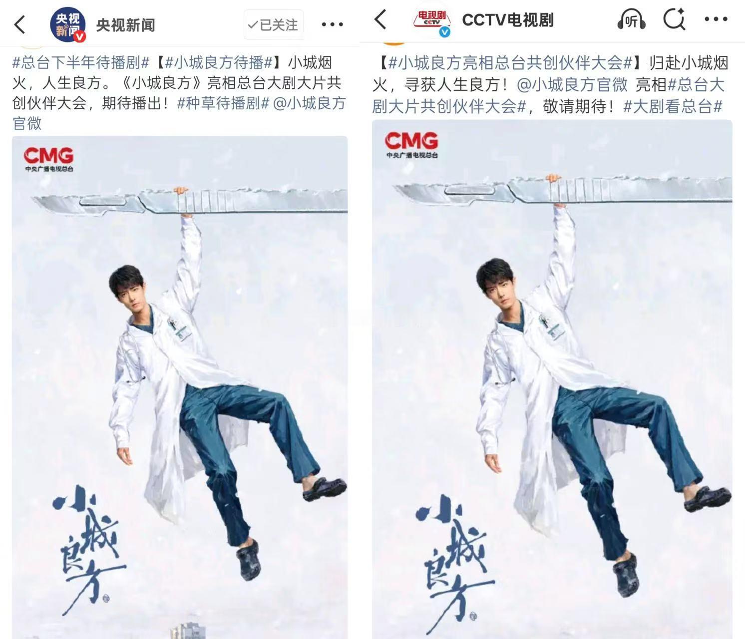 只要有肖战的剧一直都是C位 《小城良方》在CMG依旧是大C央视新闻和cctv电视