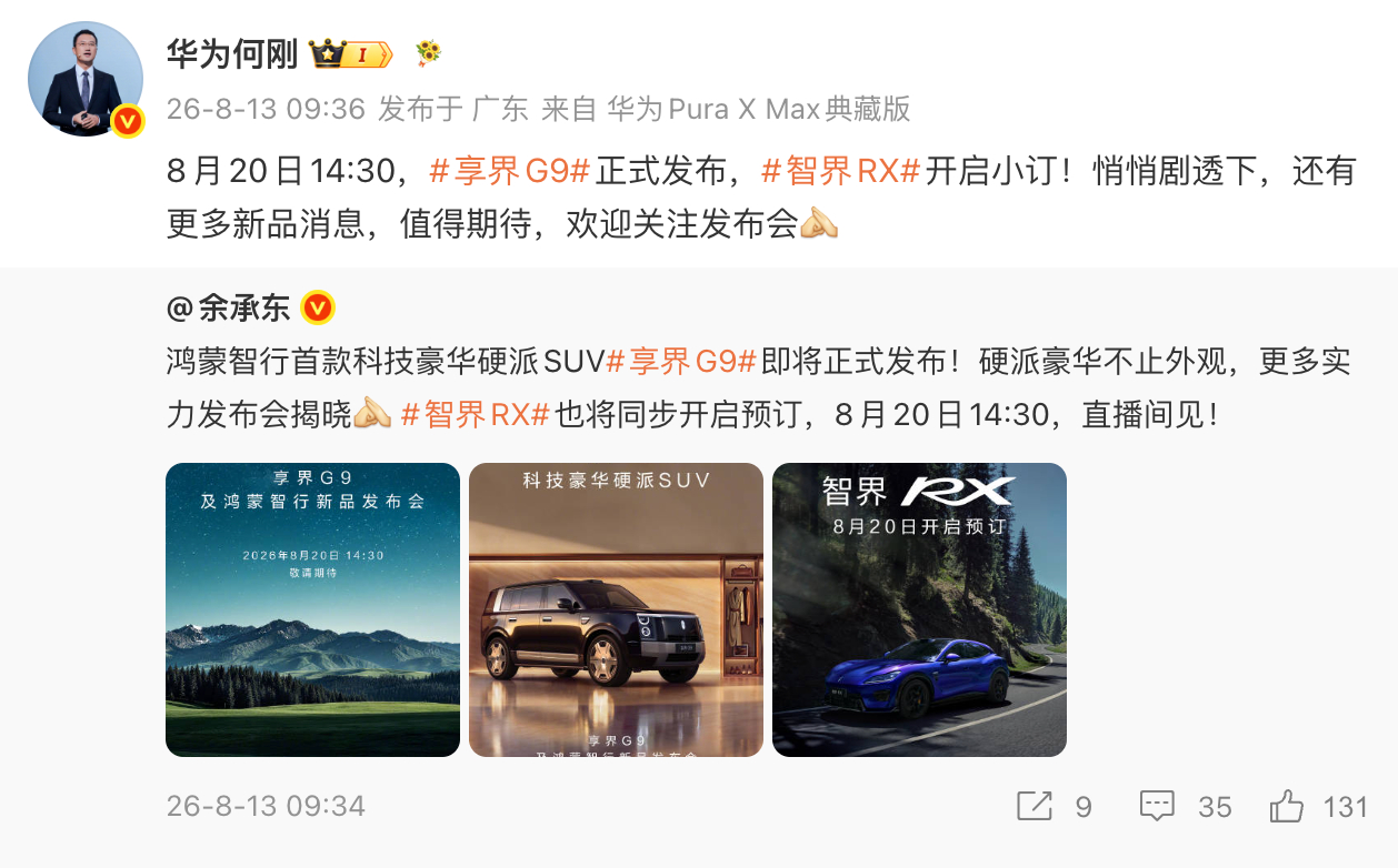 这两天在纠结细微的配置，我可能也想上120度电的纯电了余承东官宣享界G9发布会时
