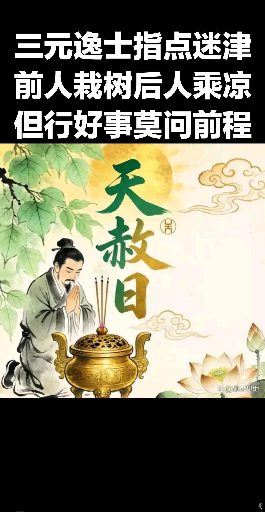 天德、月德、天赦：一年就这几天，抓住了万事顺遂，抓不住再等明年￼本文内容均来源于