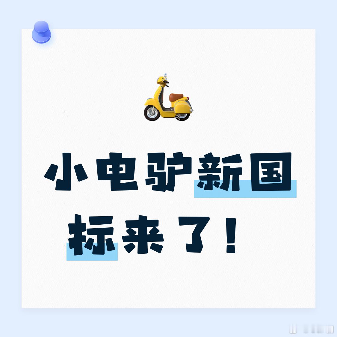 9月1日起电驴新国标要来了！划重点：锂电车型最重55公斤，铅酸的放宽63公斤最重