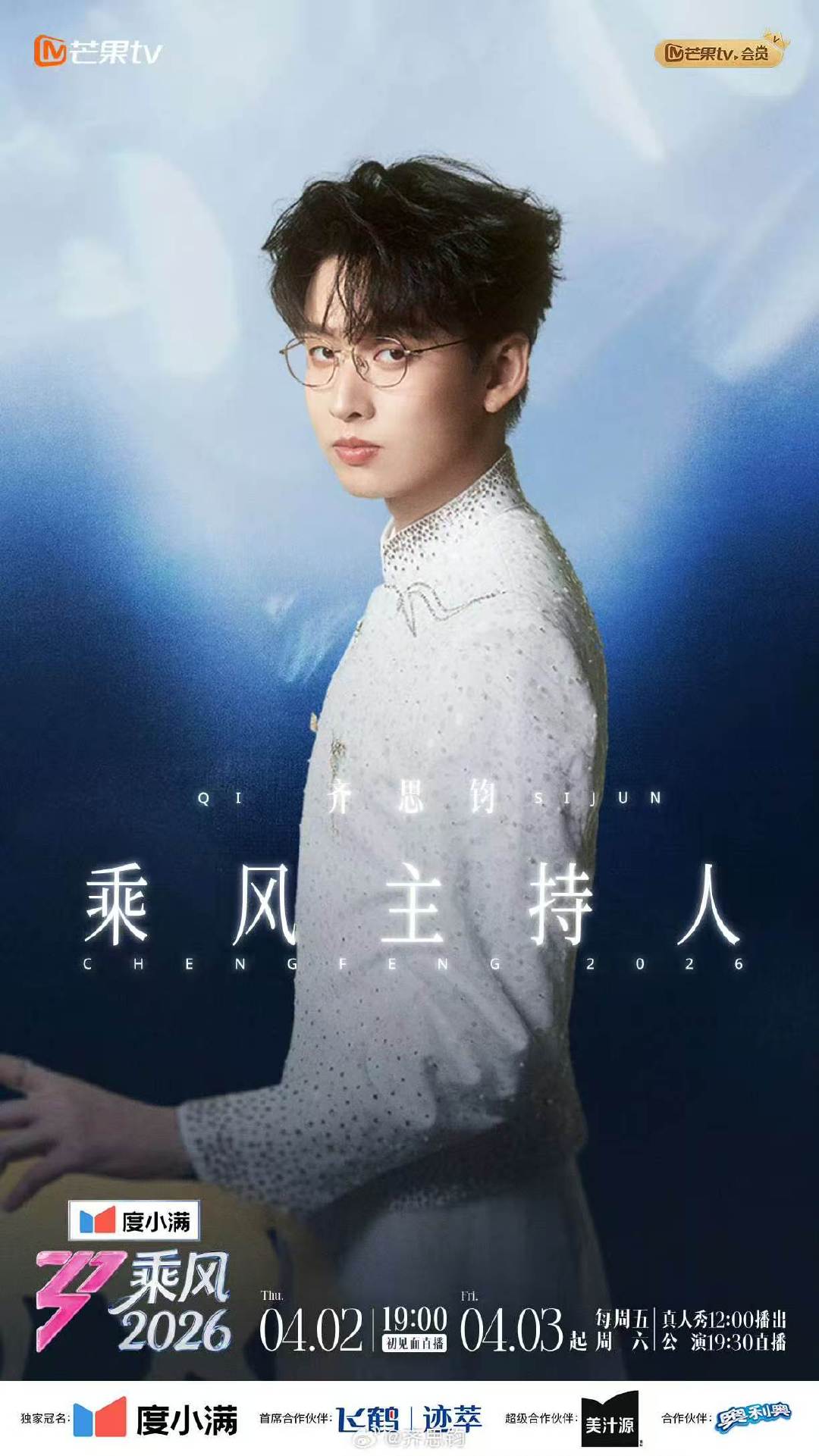 齐思钧官宣乘风主持人齐思钧依旧是乘风主持人 乘风主持人再次起航啦！ 