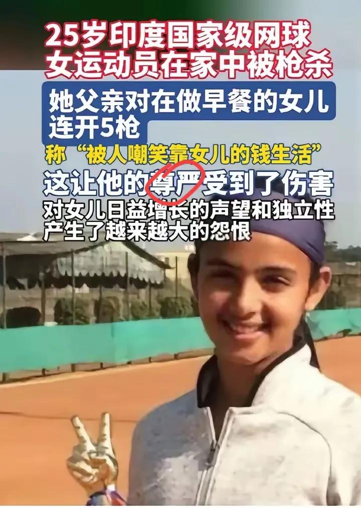 印度25岁的女网国手，就因为太有出息，在家做早餐时被亲爹几枪打死了。
 
原因说
