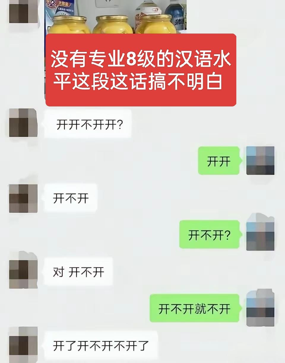 没有专业8级的汉语水平，还真看不明白下面这段对话 ！

甲:开开不开开？
​
乙