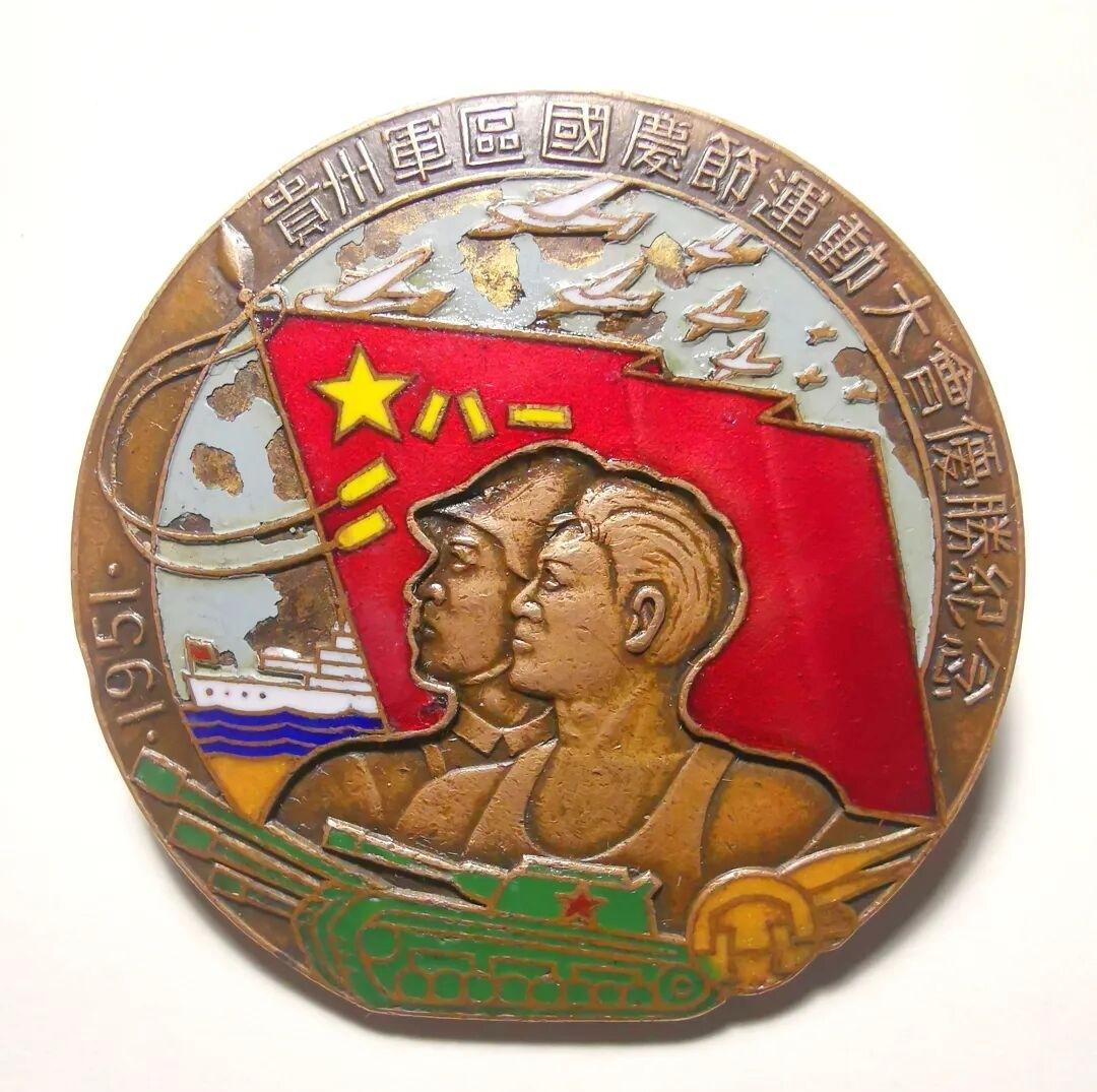 1951年贵州军区国庆节运动大会的优胜纪念章