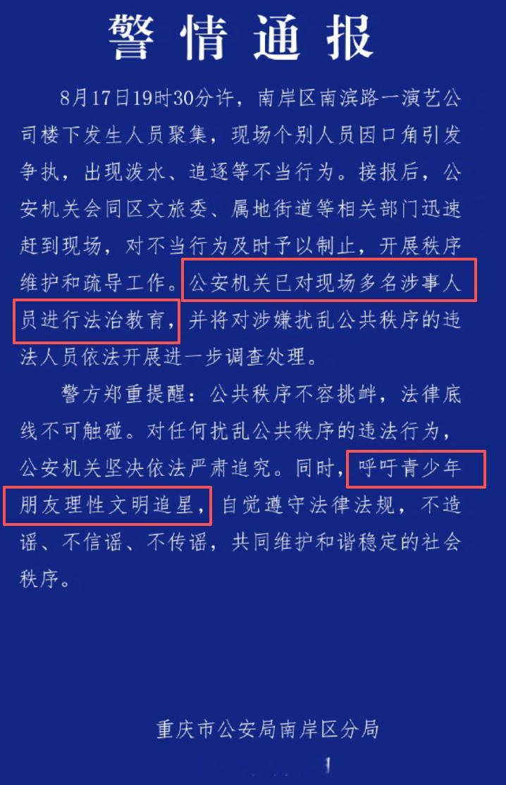 警方通报时代峰峻楼下聚集事件通报里关键的一句就是「呼吁青少年朋友理性文明追星」，