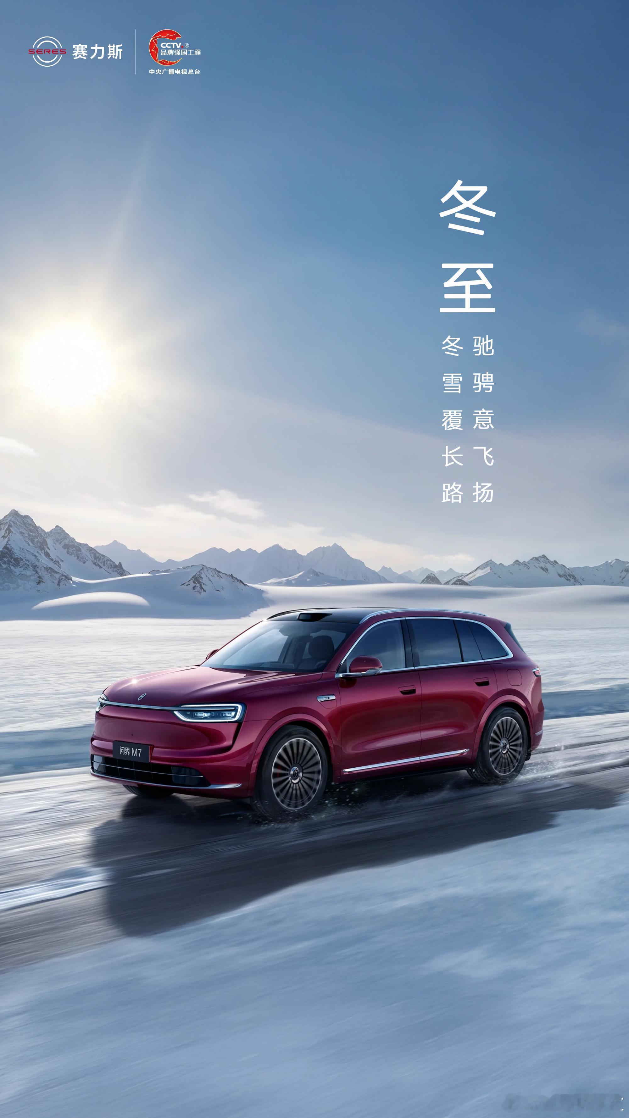 冬至 | 冬雪覆长路 驰骋意飞扬赛力斯问界
