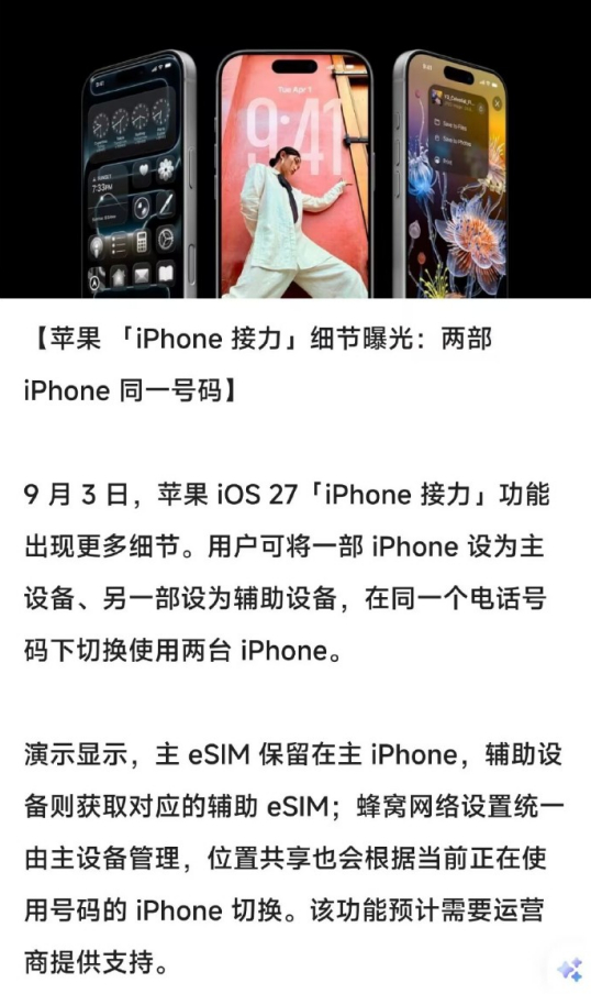 iOS 27新增“iPhone接力”功能曝光了，两台iPhone可共用一个手机号