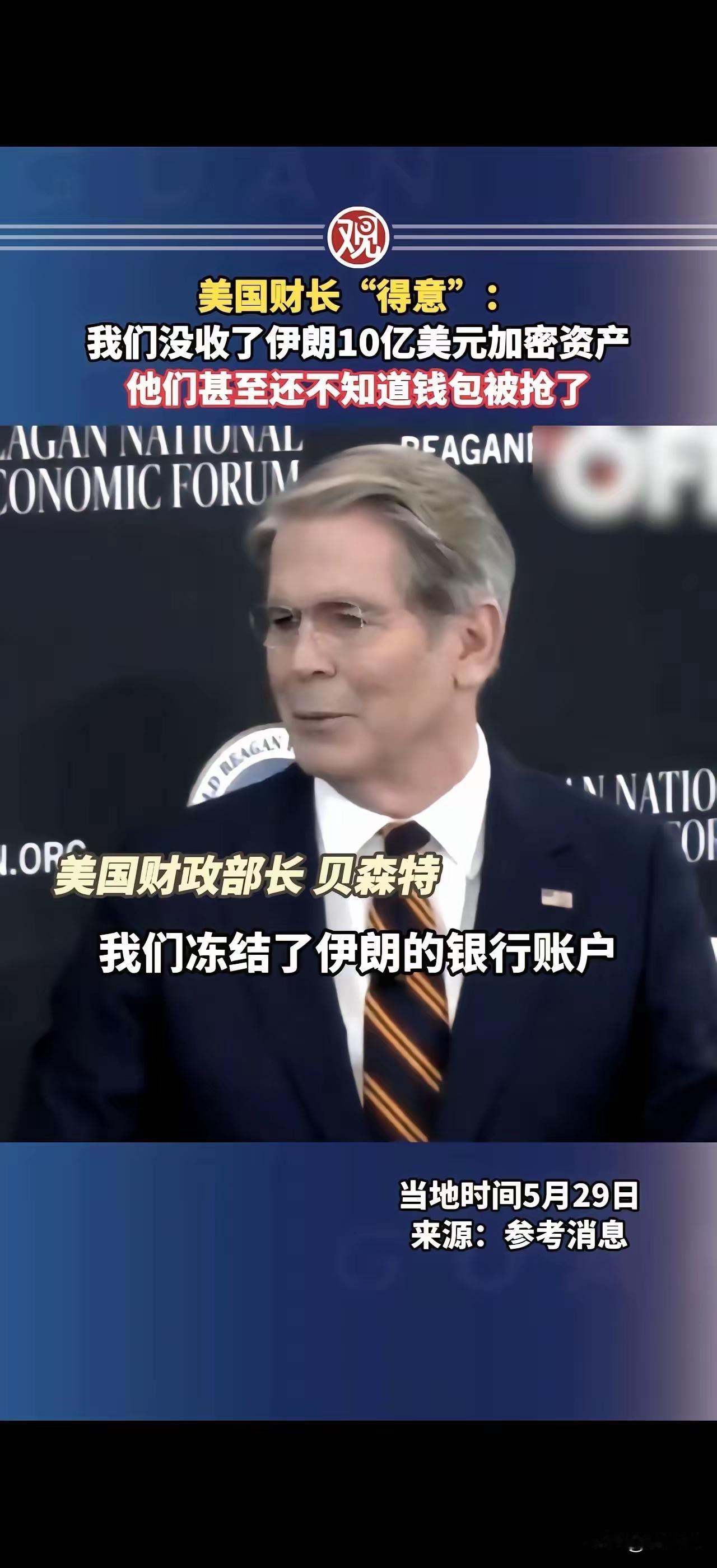 有人觉得美国财长有点“蠢”，洋洋得意地说，美国没收了伊朗10亿美元的加密货币，认