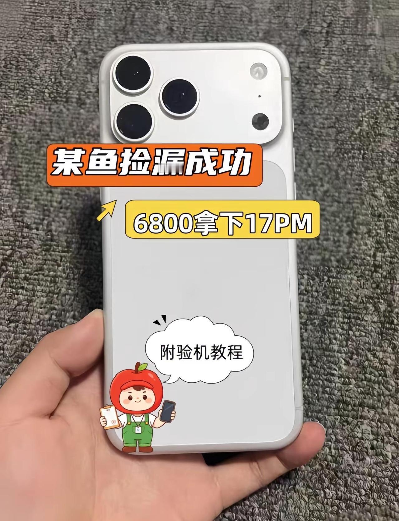 某鱼捡漏成功！粉丝6800拿下iPhone17Pro Max！如果你没有验机经验
