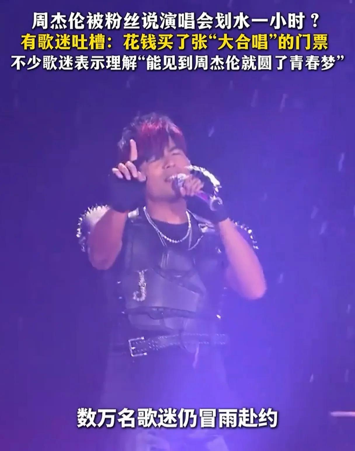 谁能想到，万众期待的周杰伦演唱会，竟陷入了“时长注水”的争议漩涡！
 
周杰伦杭