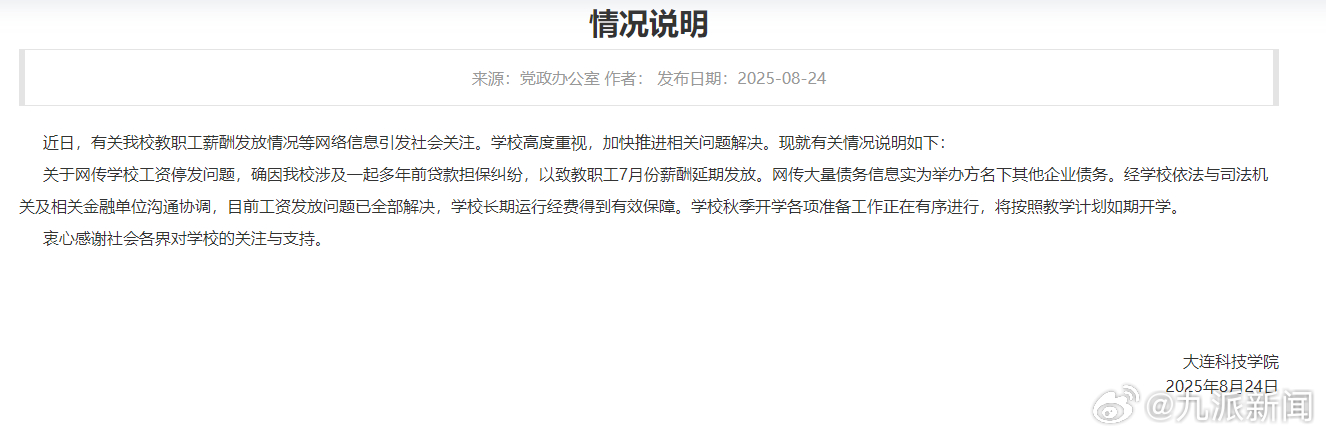 #大连科技学院通报工资停发#【#大连科技学院工资问题已解决#】8月24日，大连科