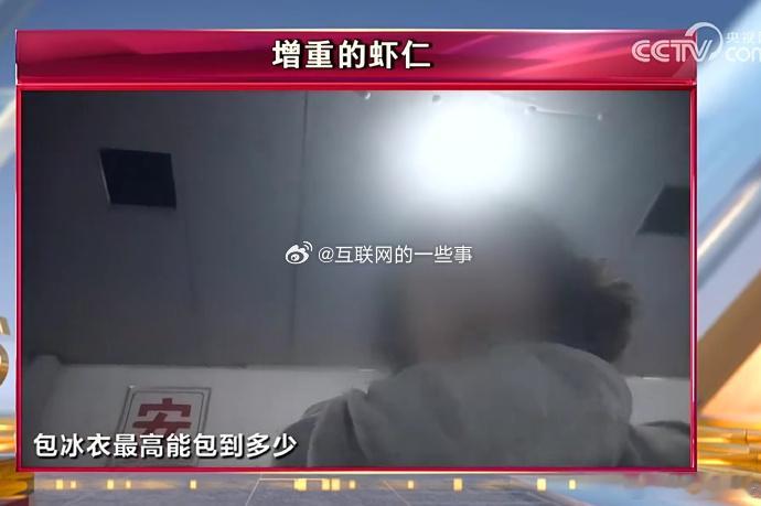 央视315晚会直击：不法商家竟用保水剂给虾仁“增肥”！解冻后，1斤虾仁变半斤，重