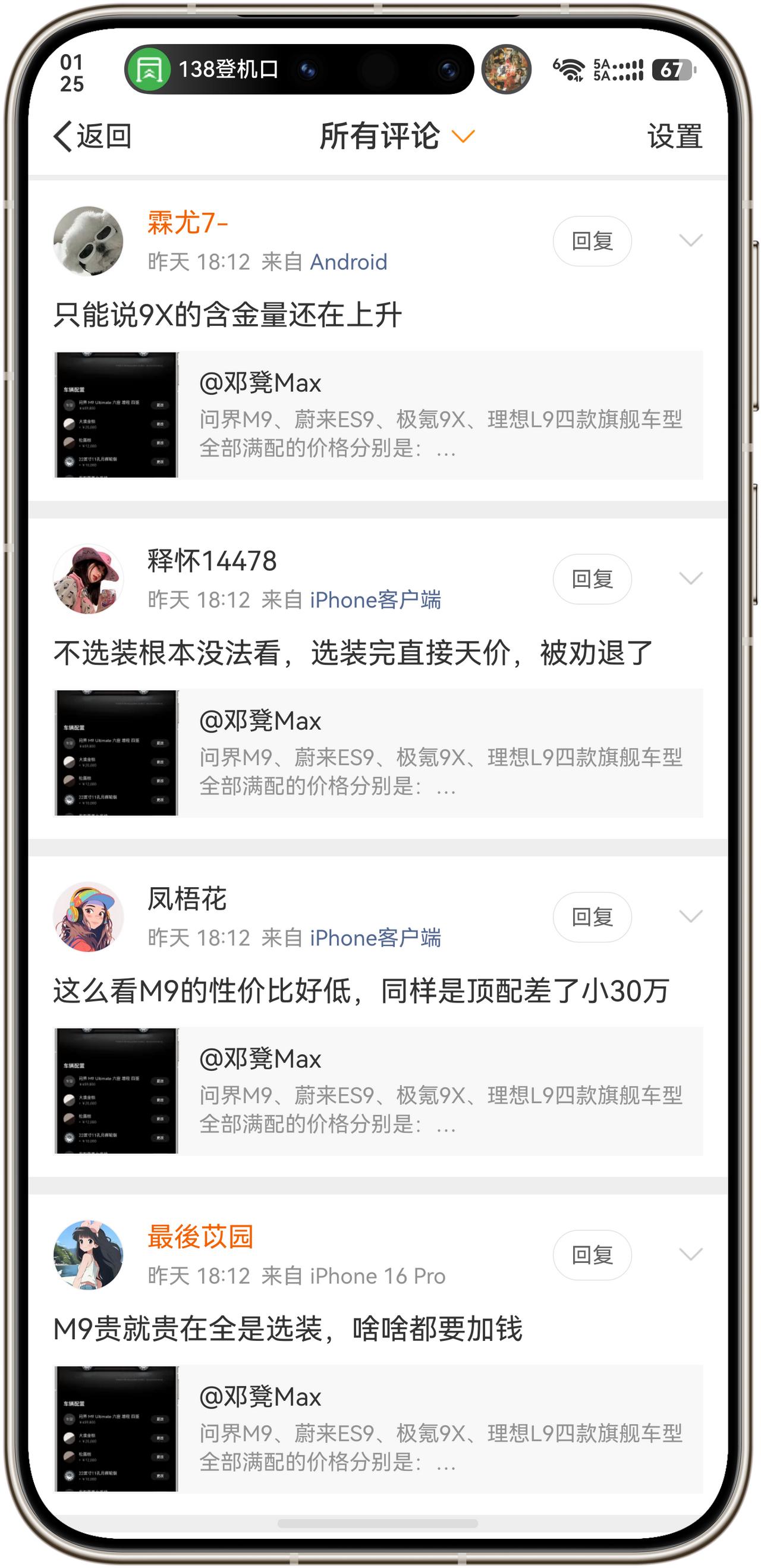 极氪，这么来我评论区刷吹捧极氪9X，拉踩问界M9的言论，不合适吧？@极氪Zeek