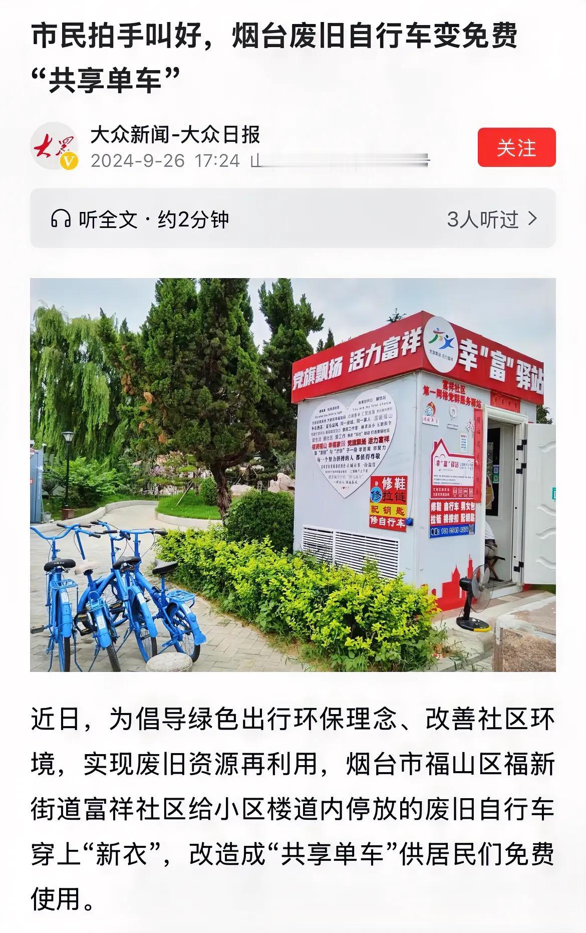 福山这个把废旧自行车变为免费“共享单车”这个工作做得好啊，这是谁出的主意，真的好