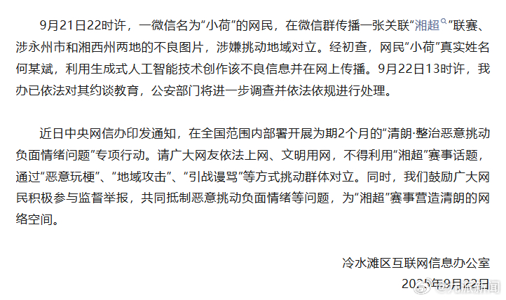 #官方通报网民涉嫌挑动湘超地域对立#【#网民涉嫌挑动湘超地域对立被约谈#】9月2