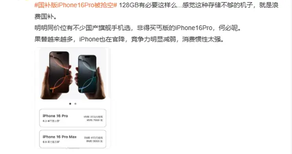 5499元的iPhone 16 Pro被抢空！博主：128GB丐版浪费国补 同价位不少国产旗舰可选