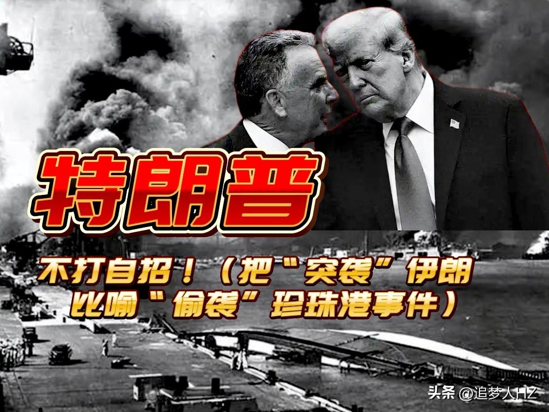 不打自招，特朗普。
特朗普把“突袭”伊朗比喻“偷袭”珍珠港事件。

 “突袭” 