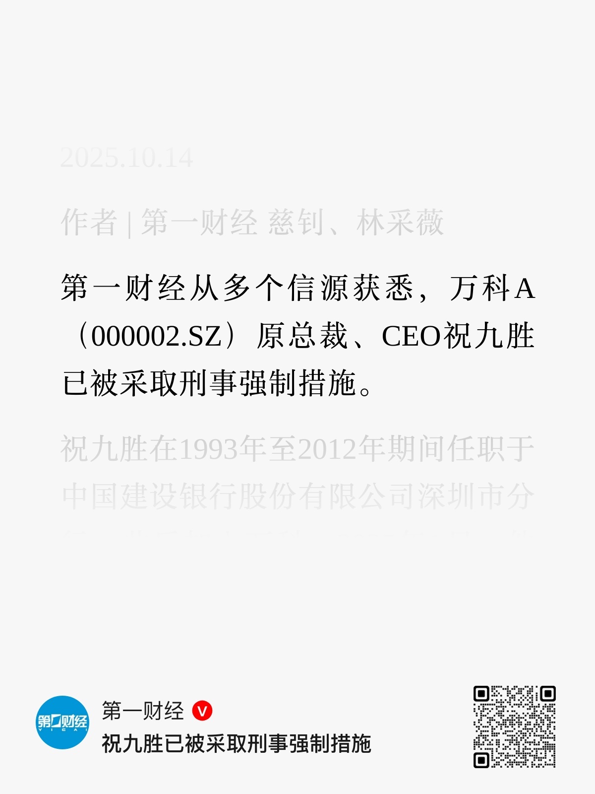房地产又地震了，万科原总裁祝九胜被“采取强制措施”鄙人算半个房产人吧，有点唏嘘[