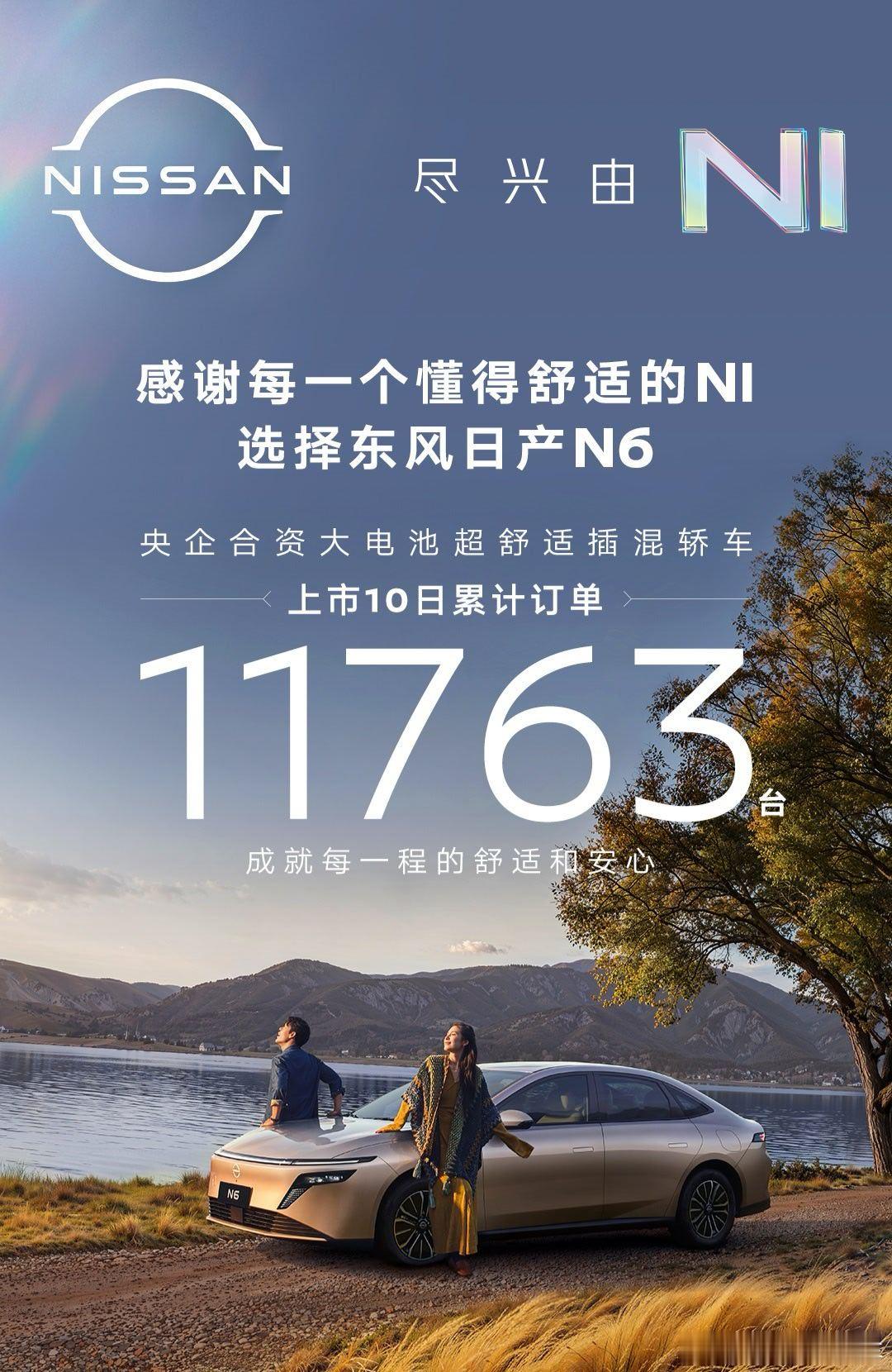 东风日产N6上市战报来了，上市10天累计订单超过11763辆。随着产能的释放，叠