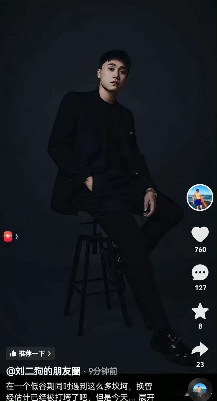刘二狗：在一个低谷期同时遇到这么多坎坷，换曾经估计已经被打垮了吧，但是今天我想对