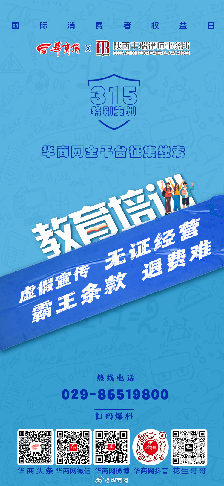 【华商网全平台“3·15”线索征集启动】虚假宣传、无证经营霸王条款、退费难 ……