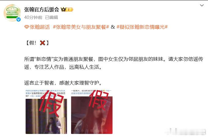 张翰官方后援会发布声明，明确否认恋情传闻，称该女子仅为“邻居朋友的妹妹”，强调聚
