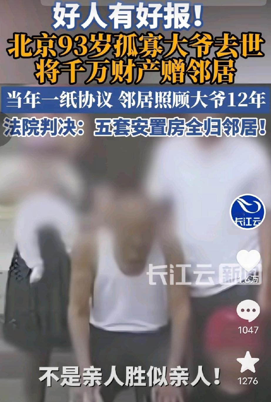 近日，北京93岁孤寡老人离世，将千万遗产全给赠给了邻居，包括5套安置房，当年一纸