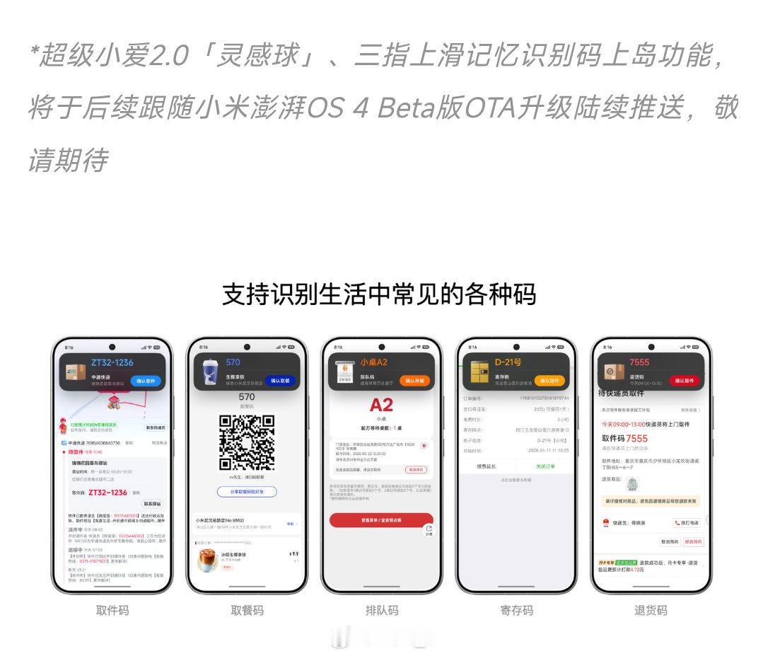 小米澎湃OS4这次还有大家一直想要的取餐码，取件码上岛～ 
