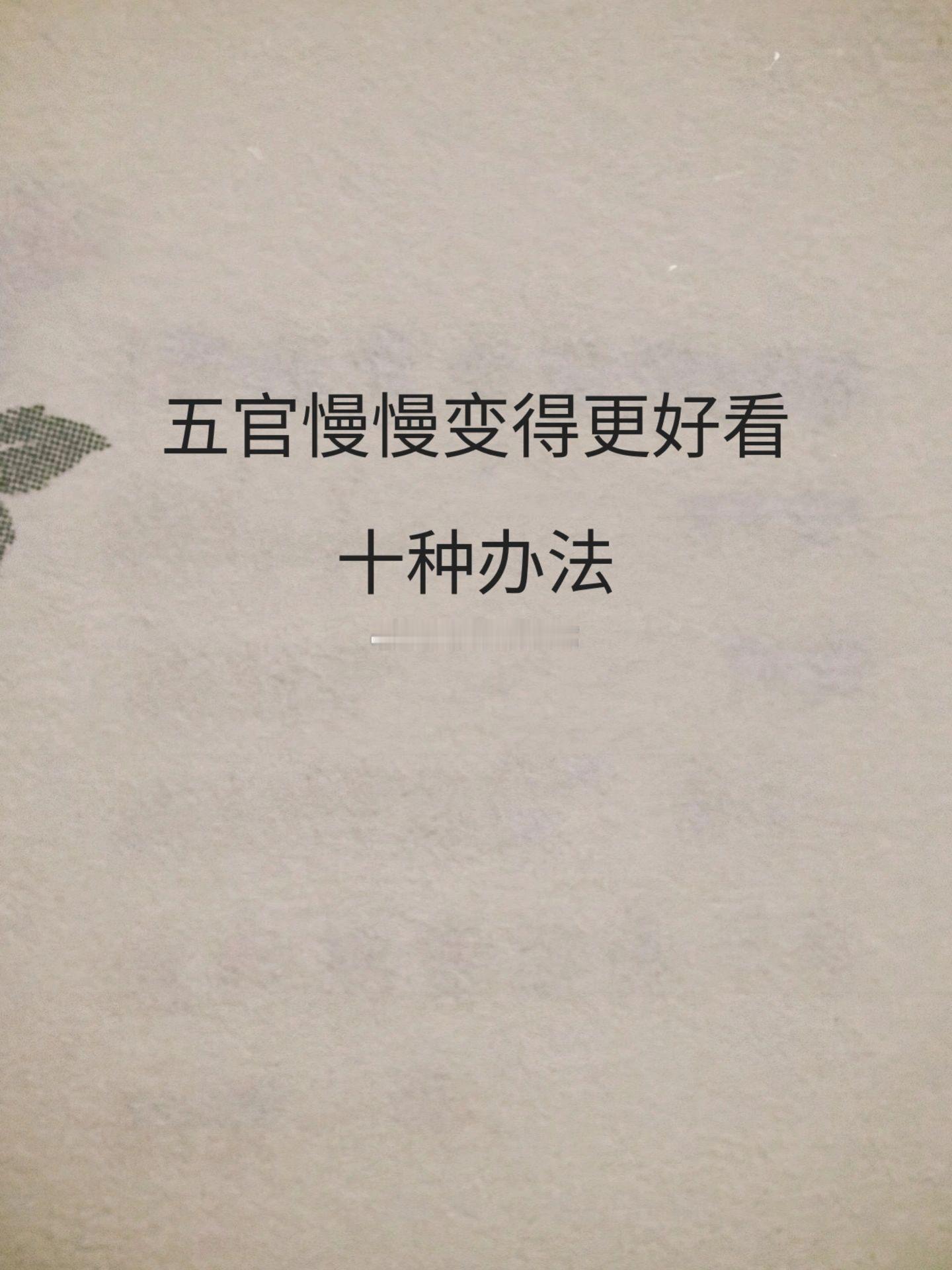 五官变好看的十种方法，简单不费力前五种懒人也能做，毫不费力上班摸鱼做都可以👇?