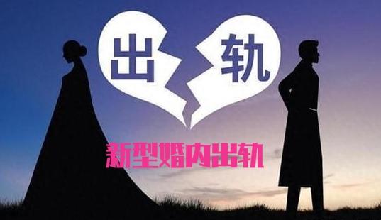 新型出轨，正悄悄破坏我们的婚姻，很多人还毫不知情

当下婚姻中一个隐蔽又普遍的危