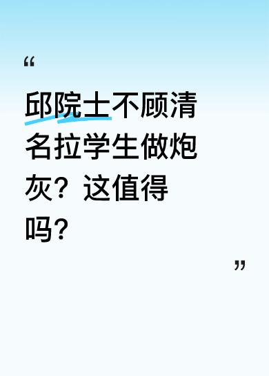 一旦清名毁掉就难以挽回，邱院士已经达到院士高度，本应珍惜名誉。可他却似乎不顾这些