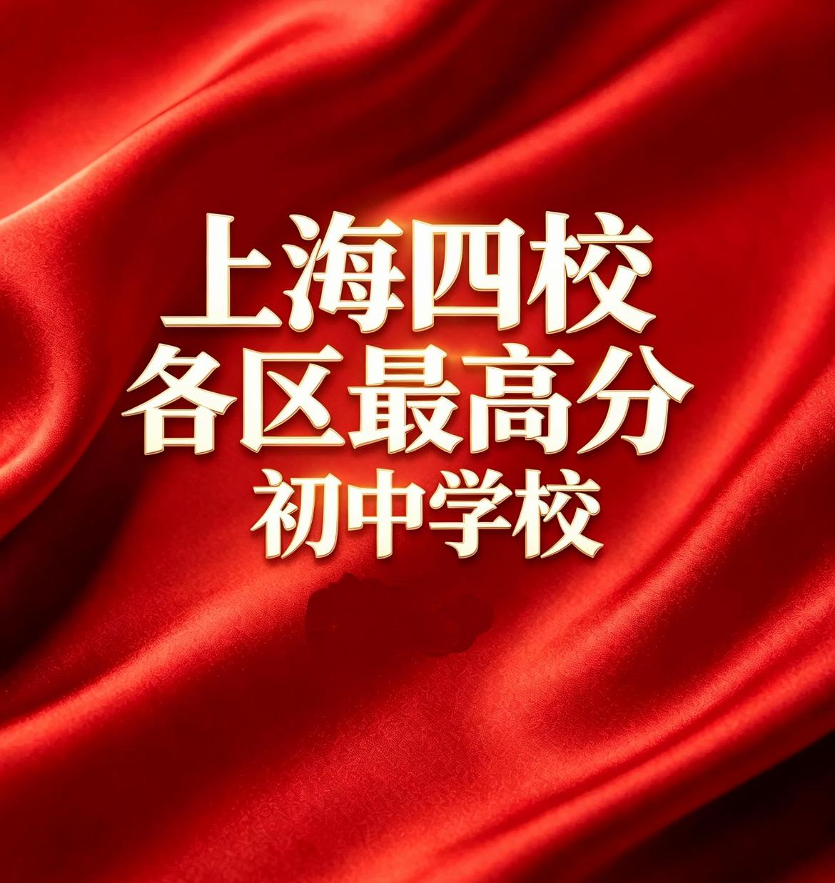上海中考上海中学、复旦大学附属中学、上海交通大学附属中学、华东师范大学第二附属中