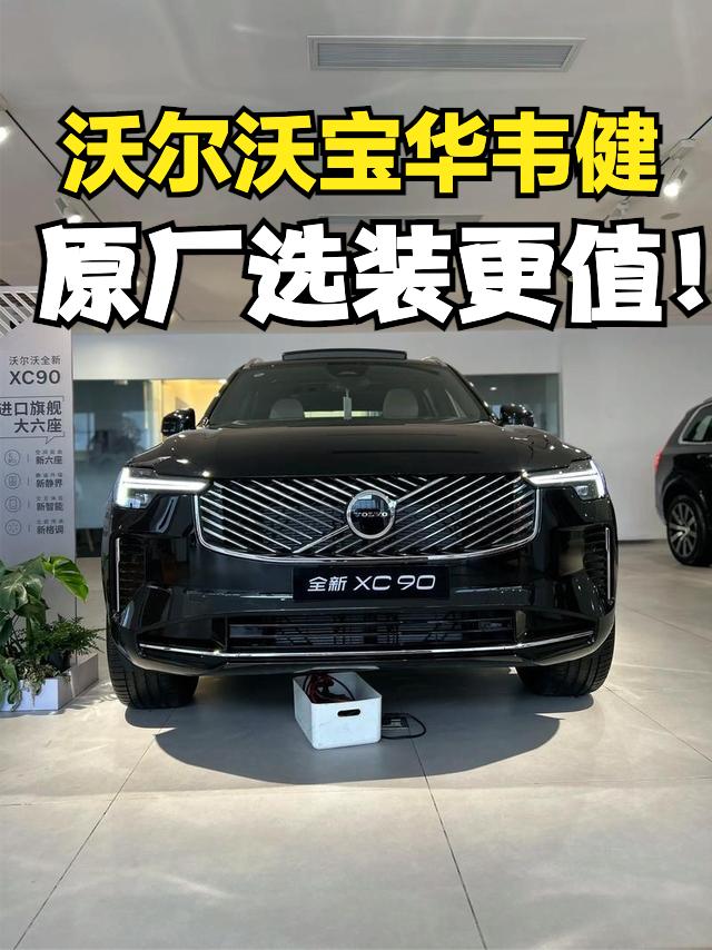 都知道沃尔沃车上的宝华韦健音响音效很好，但碍于选装价格比较贵，很多人都选择去外面