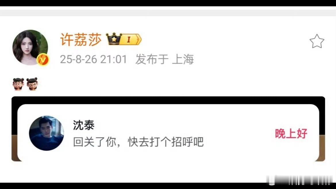 许荔莎沈泰互关沈泰回关了魔嫂，文臣和武将 俺不中了[笑cry][笑cry][笑c