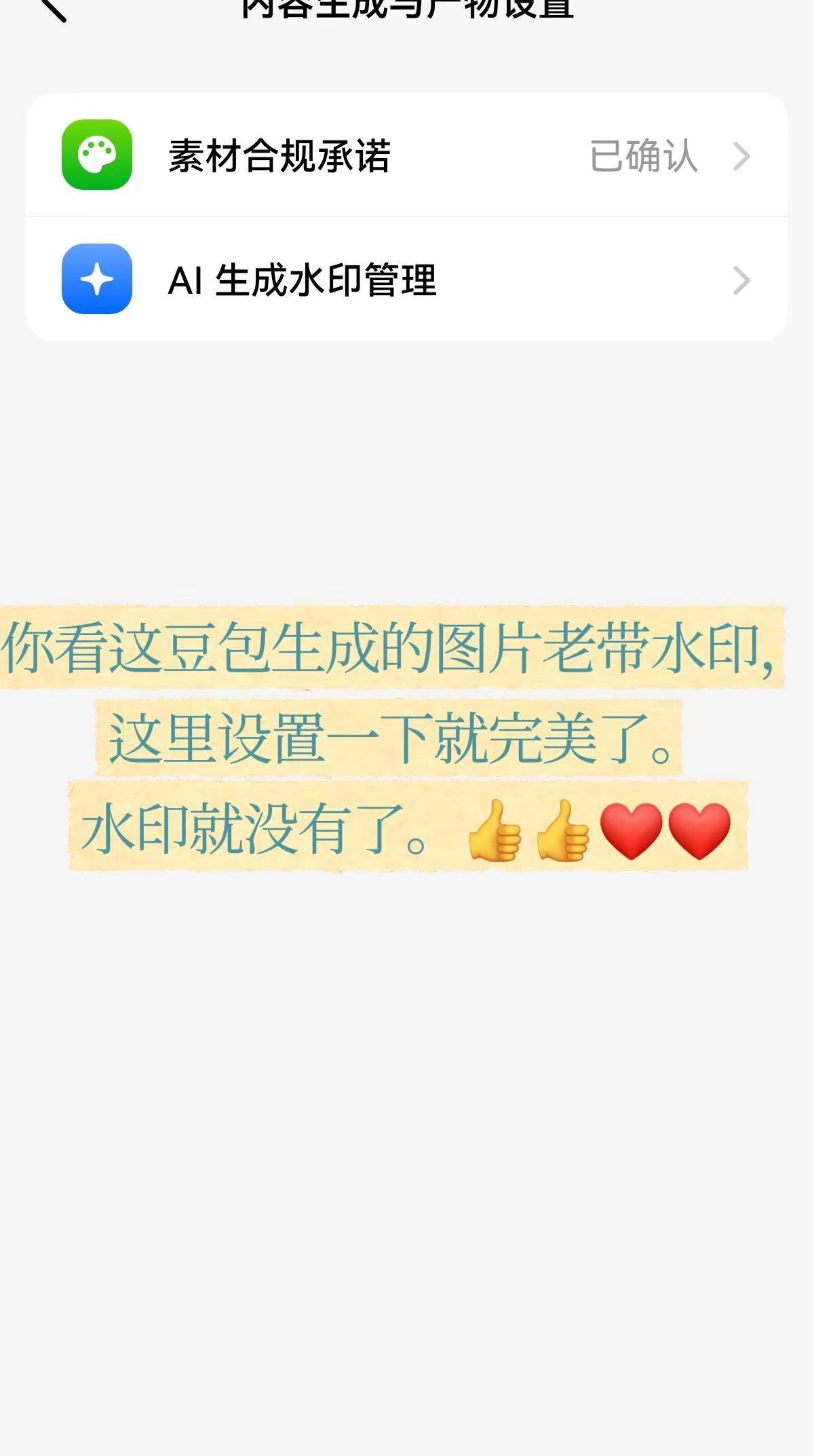 内容生成与产物设置，就没有水印。豆包，那种生成一查，不设置一下就没有水印，多强大