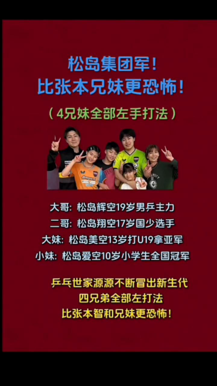 小妹：松岛爱空10岁小学生全国冠军，乒乓世家源源不断冒出新生代，四兄弟全部左打法