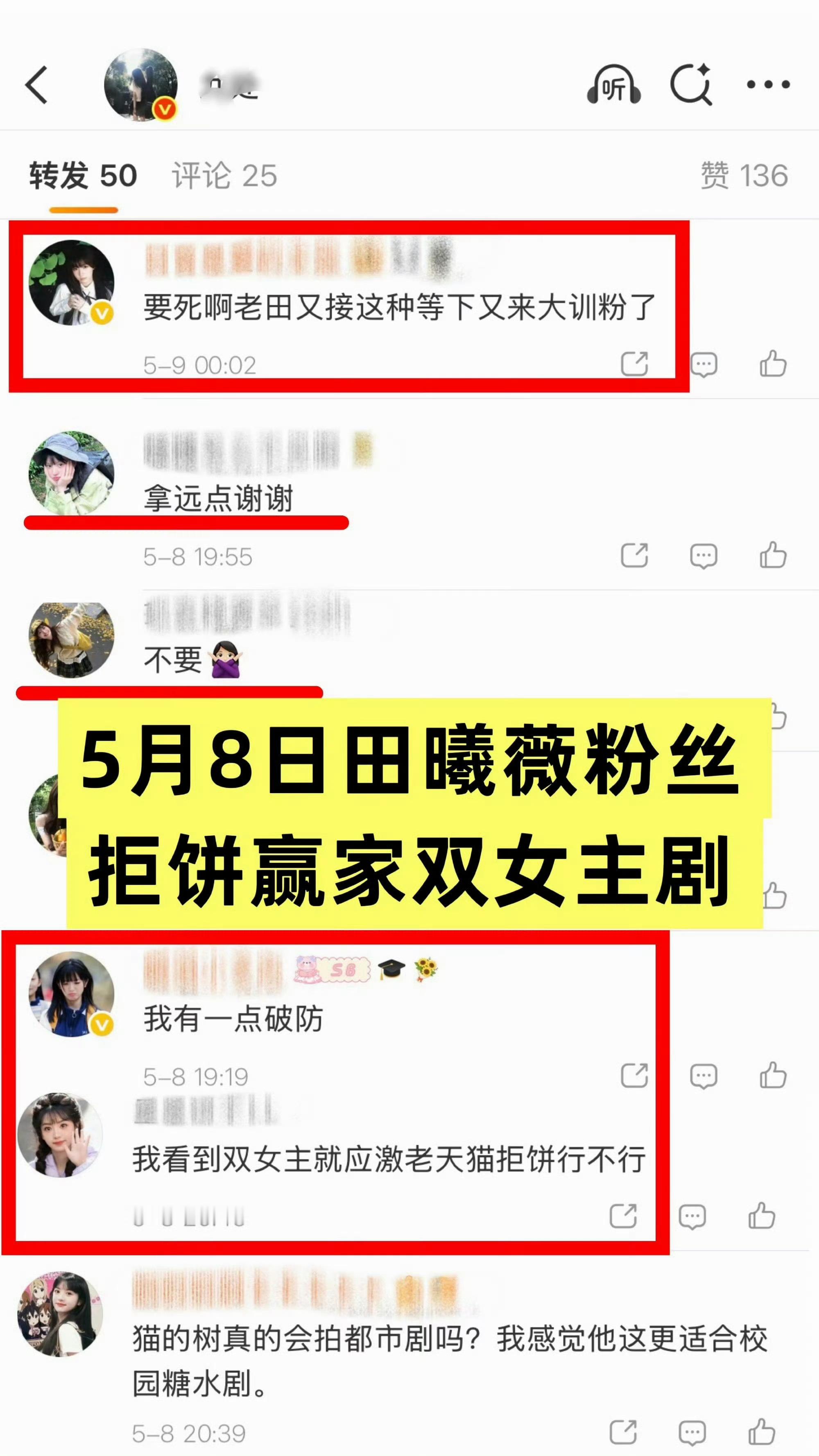 田曦薇粉丝/团队不要双女主剧拉无辜男艺人炒作，借“真瓜主”（现已无可信度）引导掩