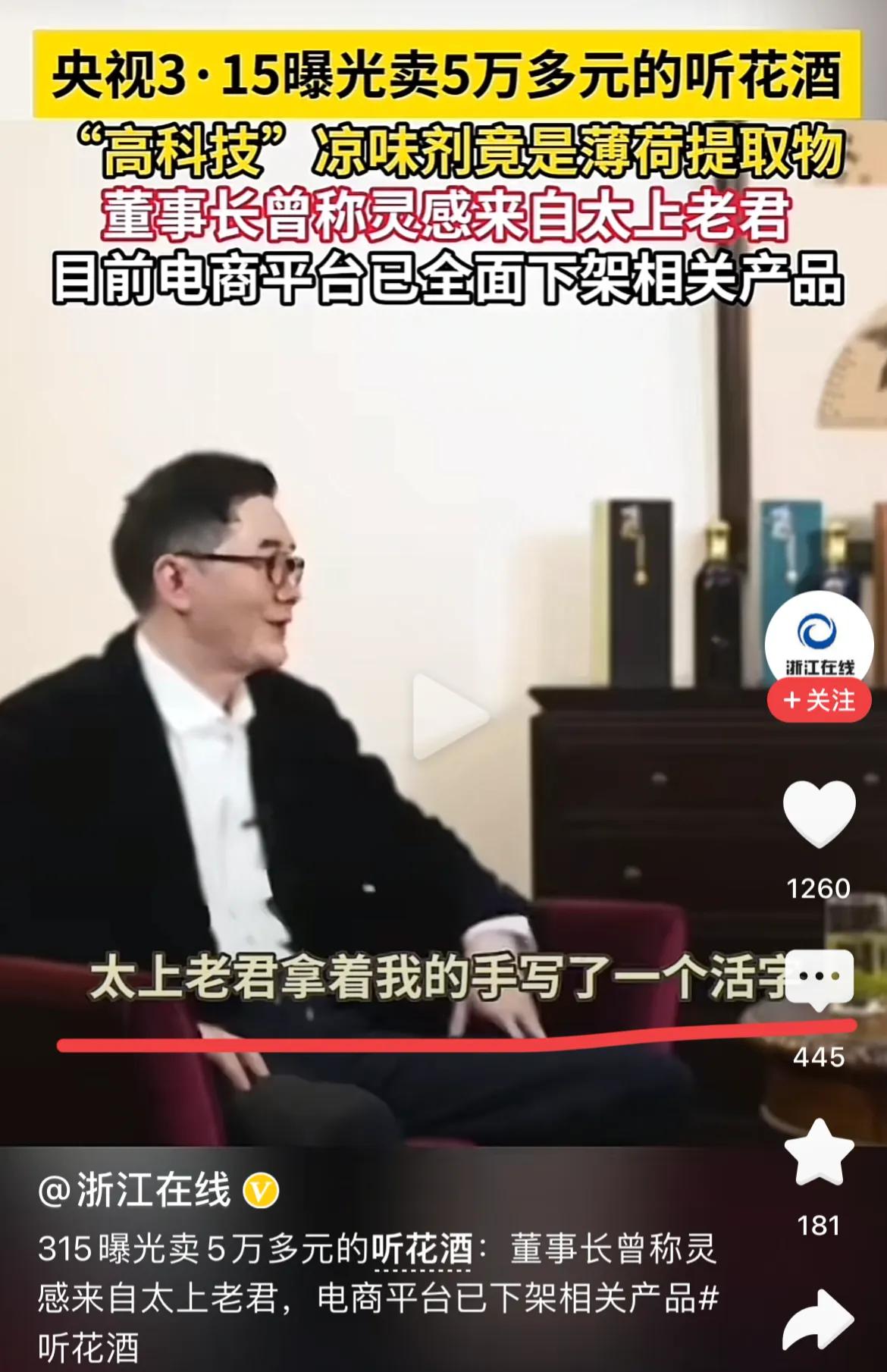 被央视曝光的天价酒，听花～
这个酒一瓶58600元～
听花酒创始人说，这酒是太上