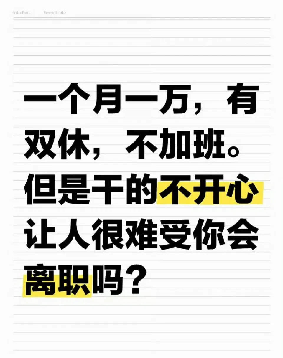 🔴🔴月薪过万干的不开心要离职吗🔚