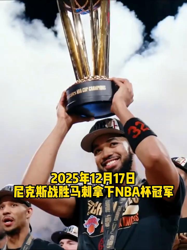 NBA历史唯一，尼克斯成为单赛季双冠王。
2026年6月14日，尼克斯拿下25-