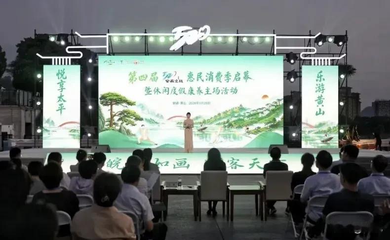 第四届“520”安徽文旅惠民消费季启幕
5月28日，由安徽省文化和旅游厅、安徽省