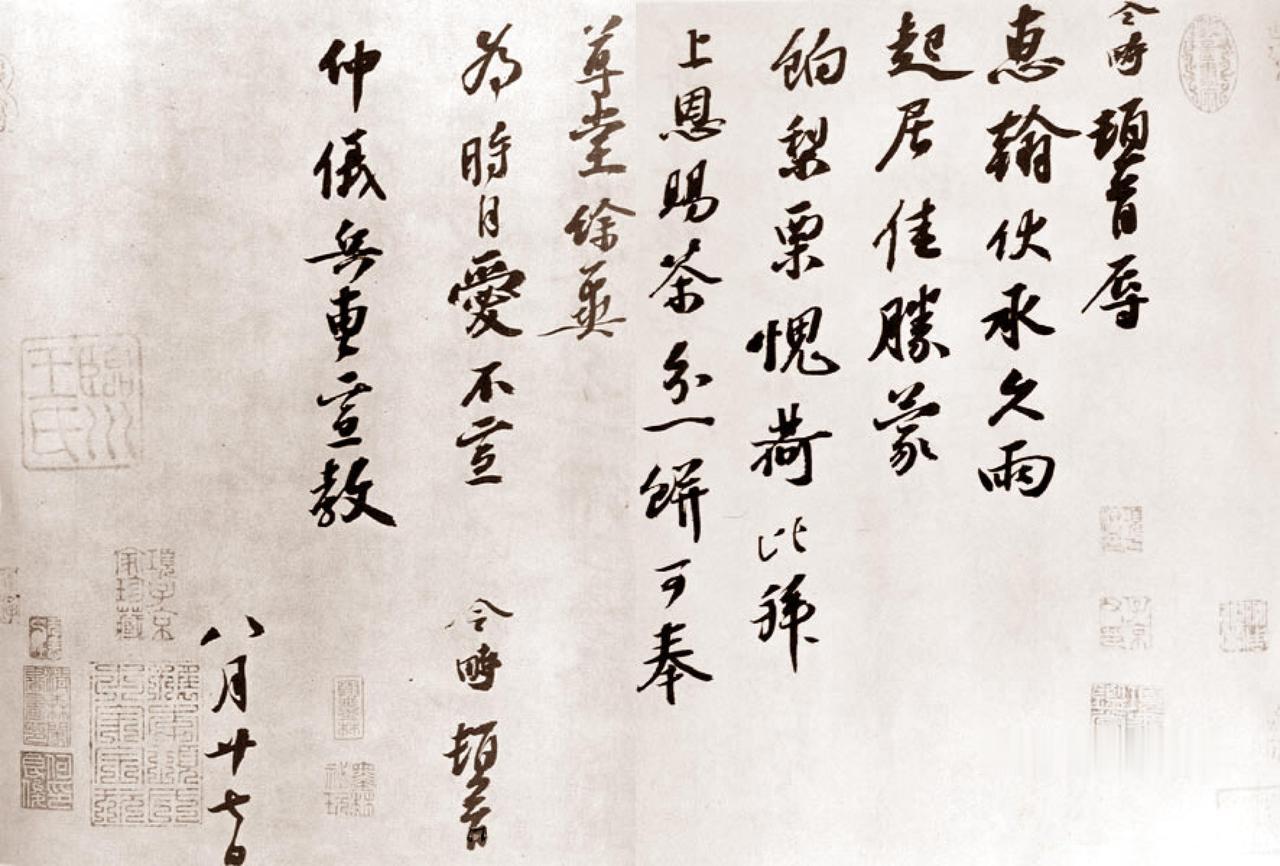 赵令畤赐茶帖书法欣赏