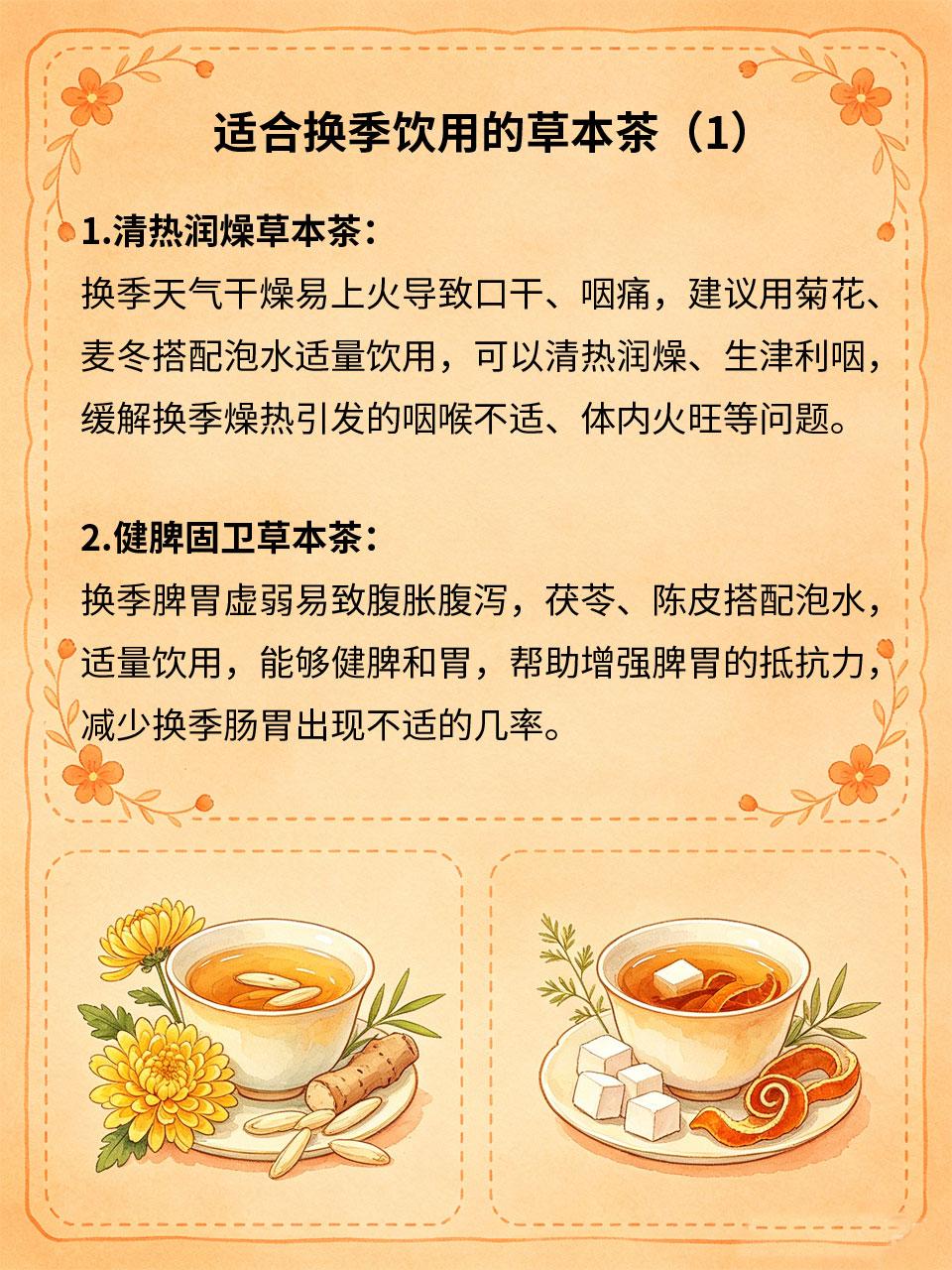 换季频繁小毛病，多款草本茶安稳换季
季节交替之时，气温、湿度突变，人体脏腑气机难