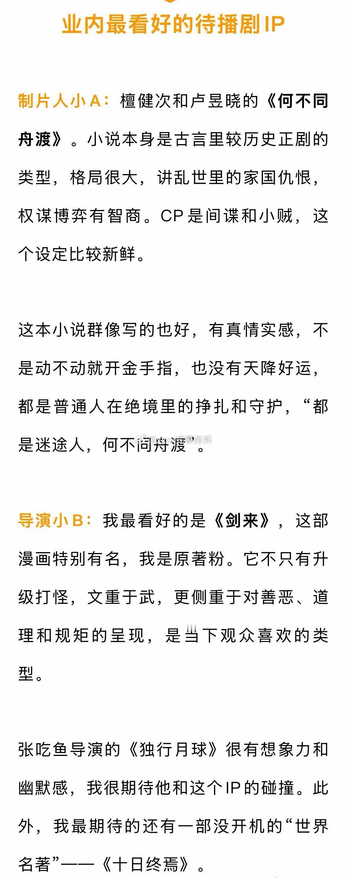 业内最看好的待播ip，提到了《何不同舟渡》《剑来》，还有没开机的《十日终焉》 