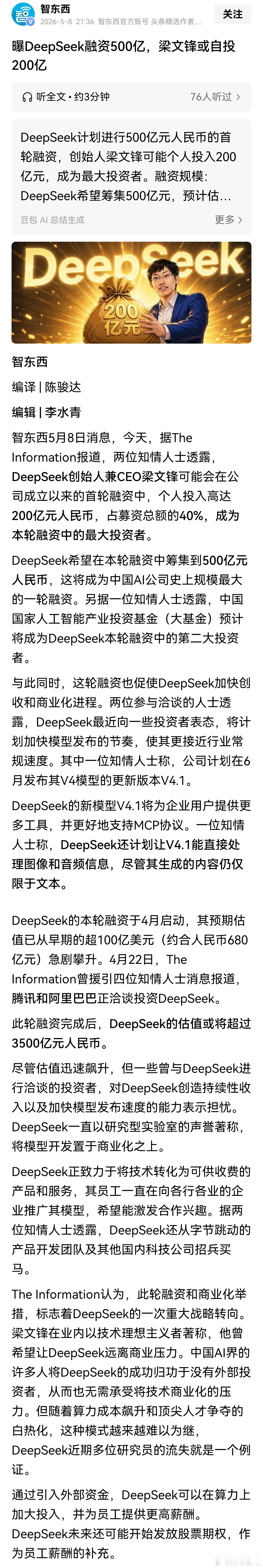 曝DeepSeek融资500亿，梁文锋或自投200亿！预计估值3500亿人民币。