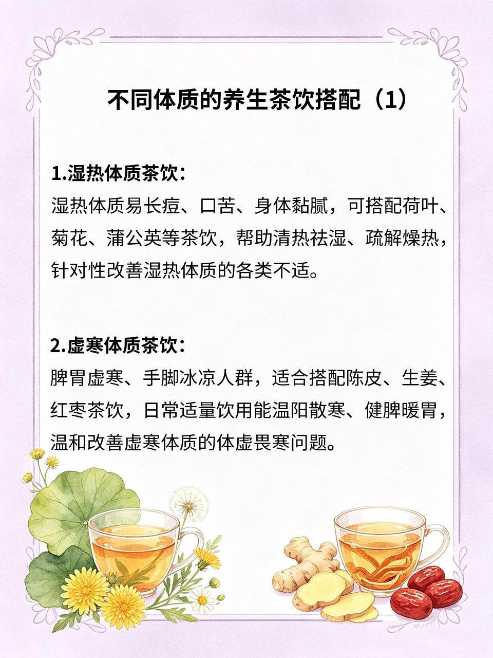 居家养生茶饮搭配，适配各类不同体质
不同体质人群身体偏颇不同，养生茶饮不能盲目饮