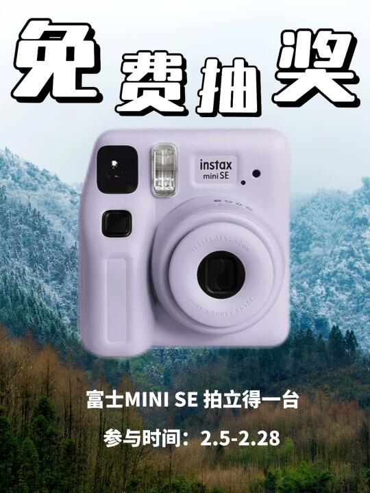 2025年新春宠粉福利来啦❗️富士拍立得免费送